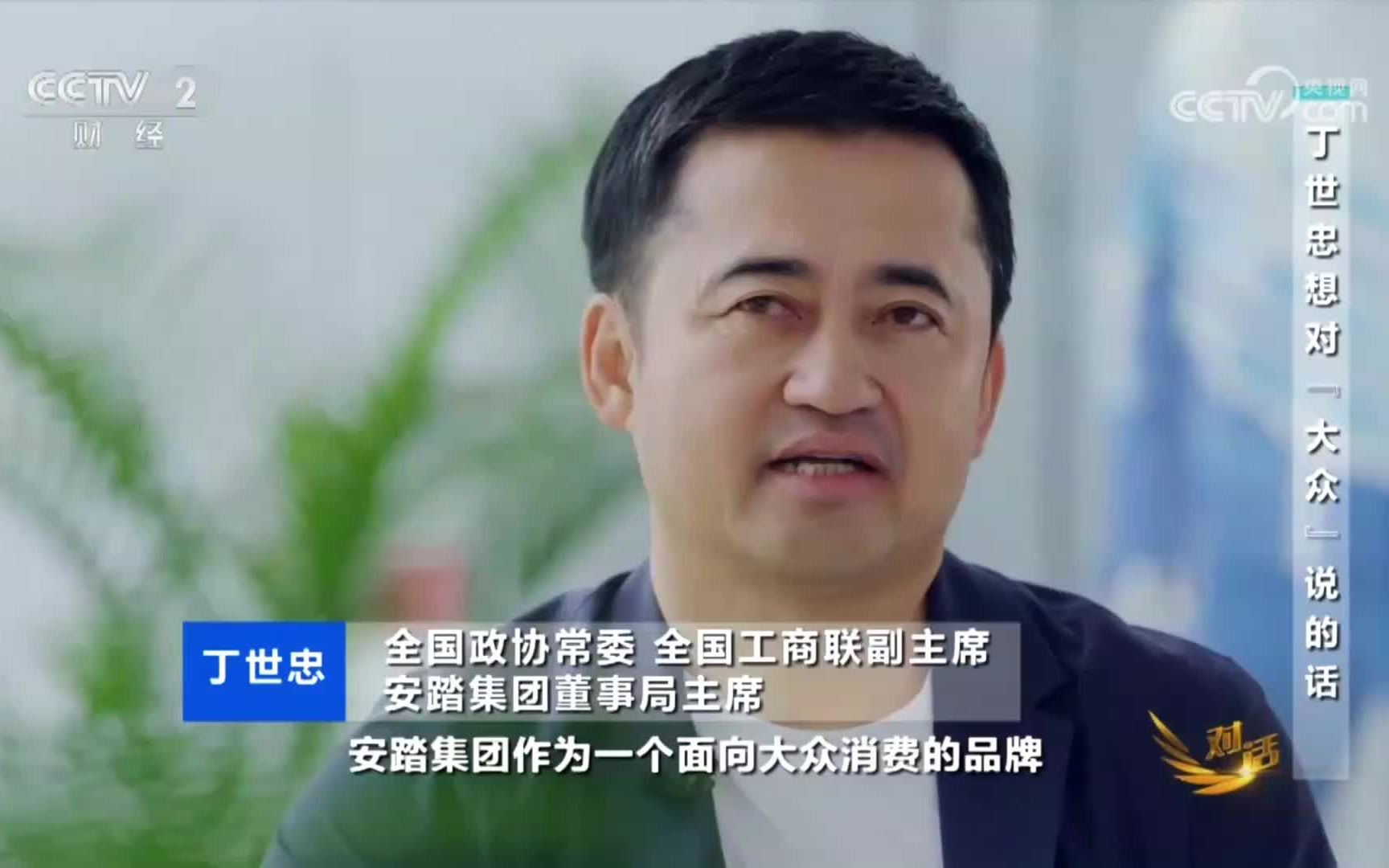央视对话:安踏丁世忠 20240309
