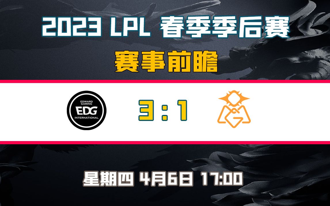 【2023LPL春季季后赛预测】EDG vs OMG哔哩哔哩bilibili