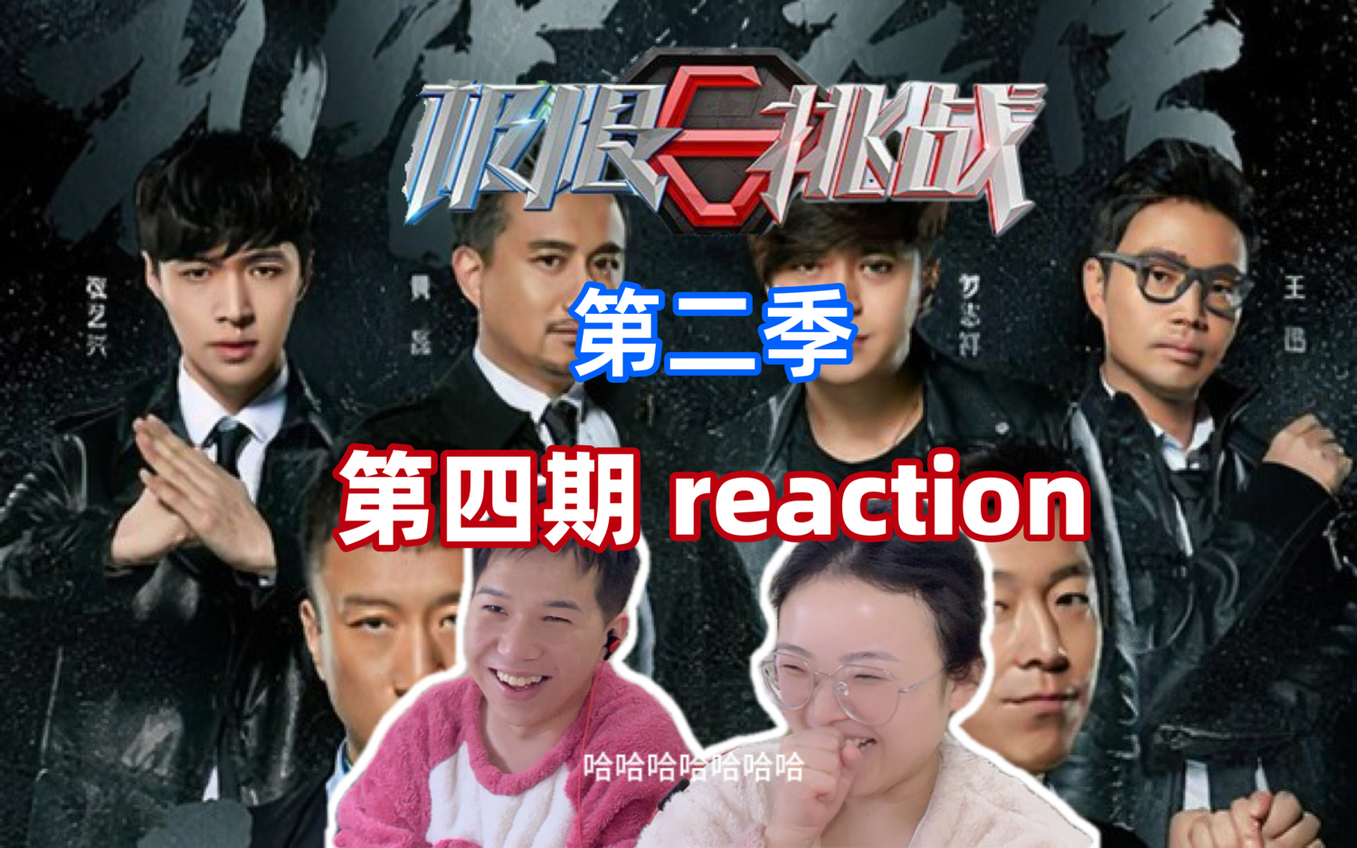 【第一次看极限挑战第二季04 reaction】太拼了!