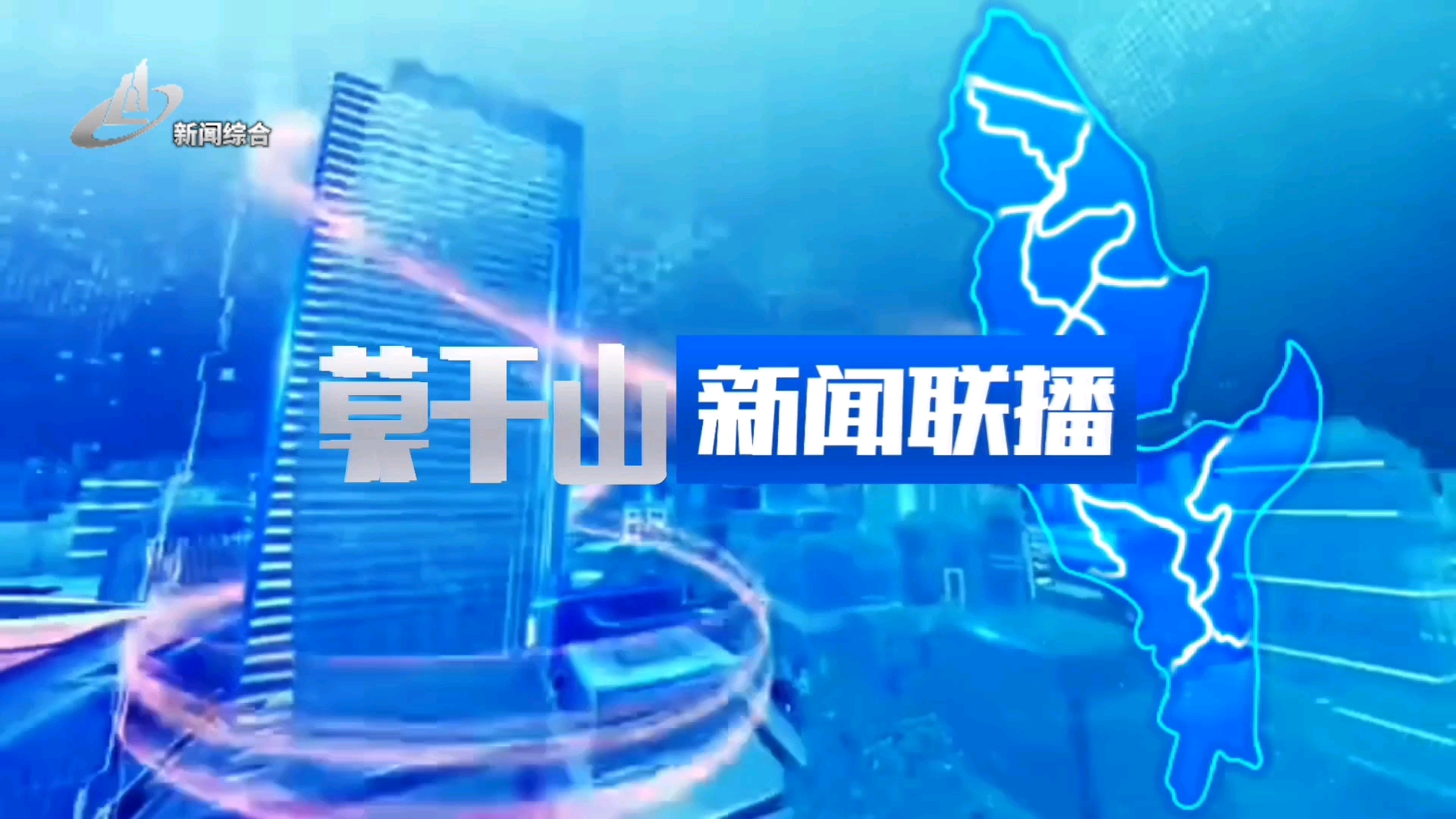 画面/广播音频·ident呼号包装设计】汤城市莫干山区广播电视传媒中心