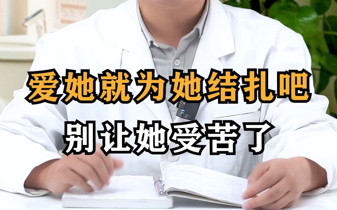 爱她就为她结扎吧,别让她受苦了哔哩哔哩bilibili