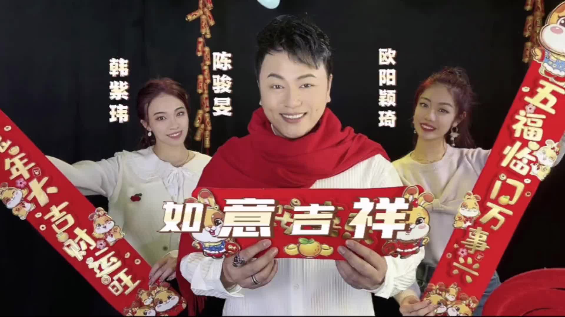 今年的年过好了吗如意吉祥粤剧演员陈骏旻陈骏旻粤语贺年歌曲专辑