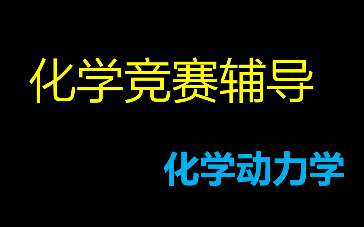 【化学竞赛辅导】【化学动力学】学吧!!!哔哩哔哩bilibili