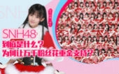 [图]【大耳机】科普：SNH48到底是什么？