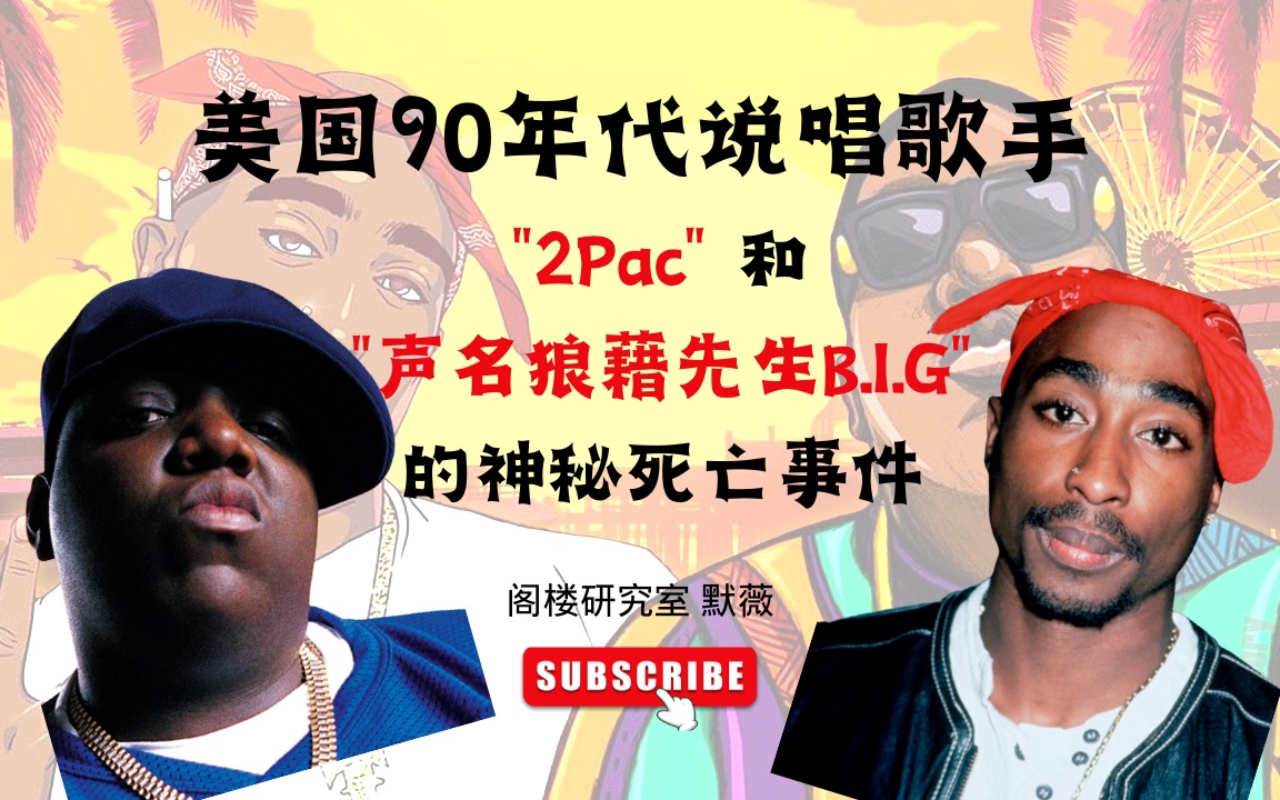 美国90年代说唱歌手图帕克2pac和声名狼藉先生B.I.G的神秘死亡事件|阁楼研究室|默薇哔哩哔哩bilibili