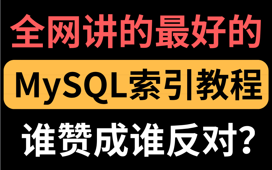 2021年最新发布!全网讲的最好的MySQL索引全套教程,谁赞成谁反对?哔哩哔哩bilibili