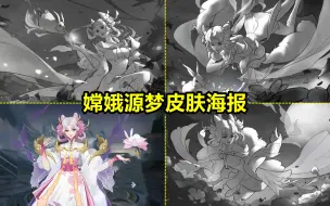 Download Video: 嫦娥源梦新皮肤【拒霜思】海报预览！仙子拂霜花！三种方案票选！