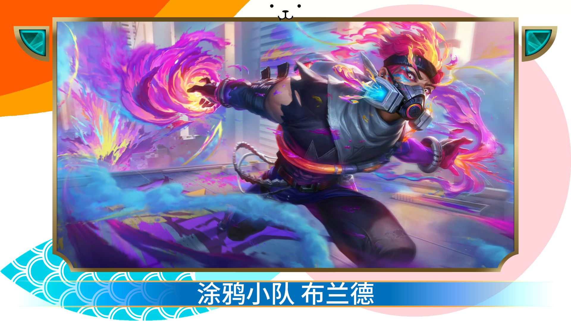 【英雄联盟手游】涂鸦小队 布兰德 皮肤预览