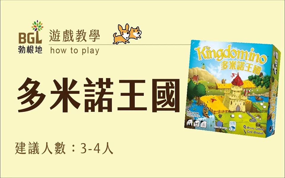 【勃根地桌游】多米诺王国 kingdomino 桌游教学影片