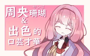 Download Video: 【剪熟】周央珊瑚与出色的口艺才华