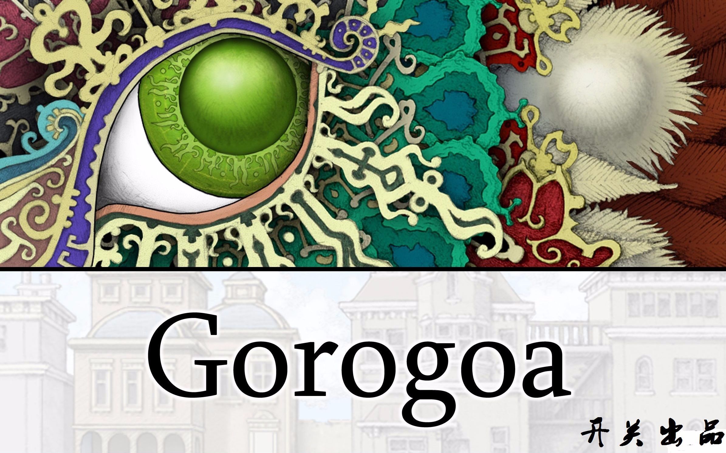 【gorogoa】画中世界完整流程_哔哩哔哩_bilibili