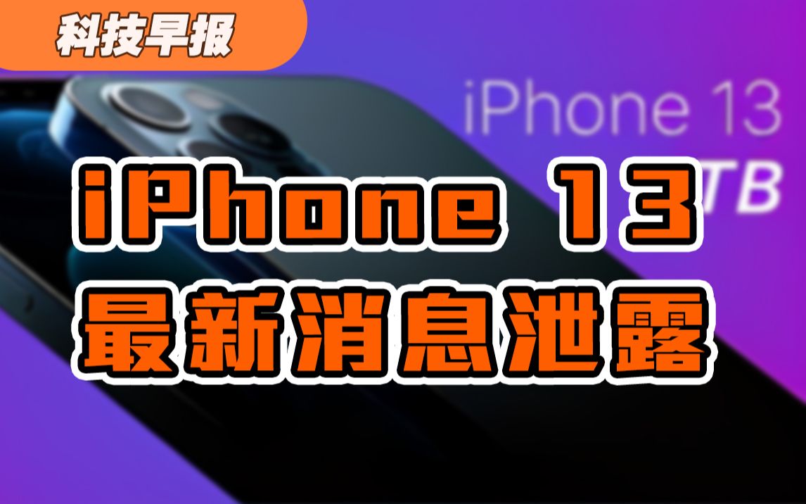 【科技早报】iPhone13最新消息泄露,外观、价格、配置进一步确认哔哩哔哩bilibili