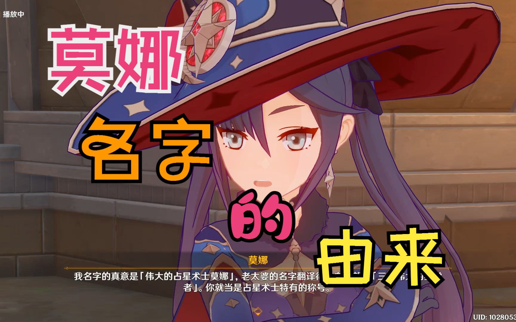 【原神】莫娜名字的由来(超级加倍~阿斯托洛吉斯·莫娜·梅吉斯图斯)