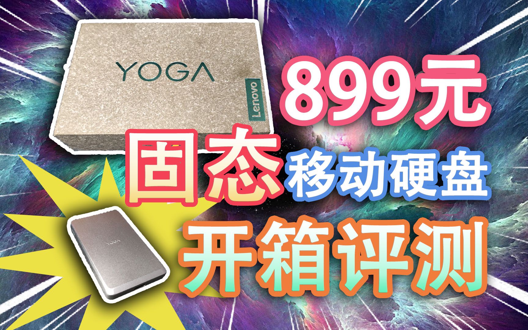 【开箱评测】价值899元的联想Yoga固态移动硬盘,值不值得购买?Up为您科普固态硬盘寿命,简单一学就会哔哩哔哩bilibili