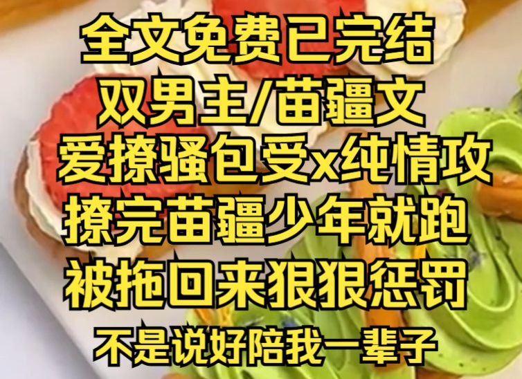 [图]（层层苗疆）不要招惹苗疆少年，情蛊发作的时候会忍不住......