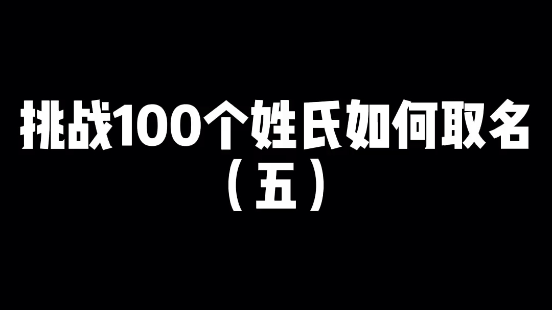 挑战100个姓氏如何取名之李姓哔哩哔哩bilibili