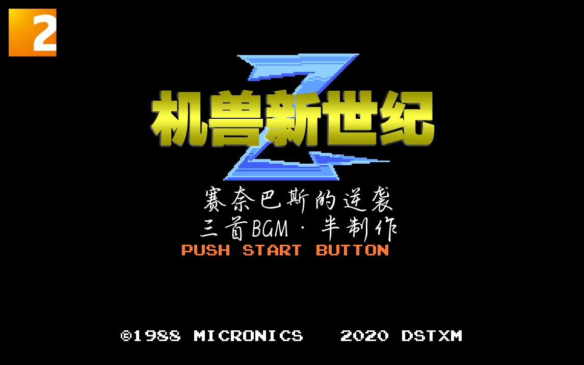 【游戏】《机兽新世纪2》三首bgm_哔哩哔哩_bilibili