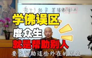 Download Video: 学佛误区：度众生，就是帮助别人