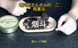 Tải video: 烟斗装草方法（二），瓶塞法