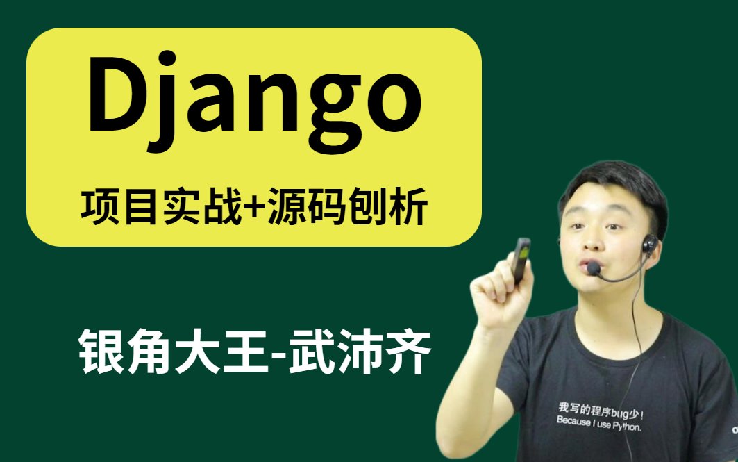 [图]2022最新 B站最详细django3教程(django从入门到实践)项目实战+源码剖析