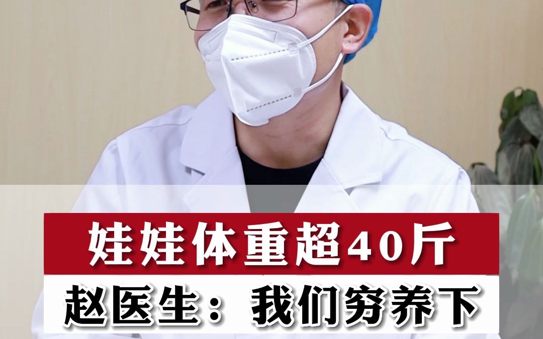 娃娃超重約40斤,趙醫生:我們窮養下