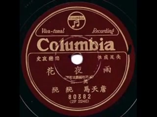 [图]【经典闽南语原唱】（1930年）纯纯（刘清香）《雨花夜》留声机唱片版