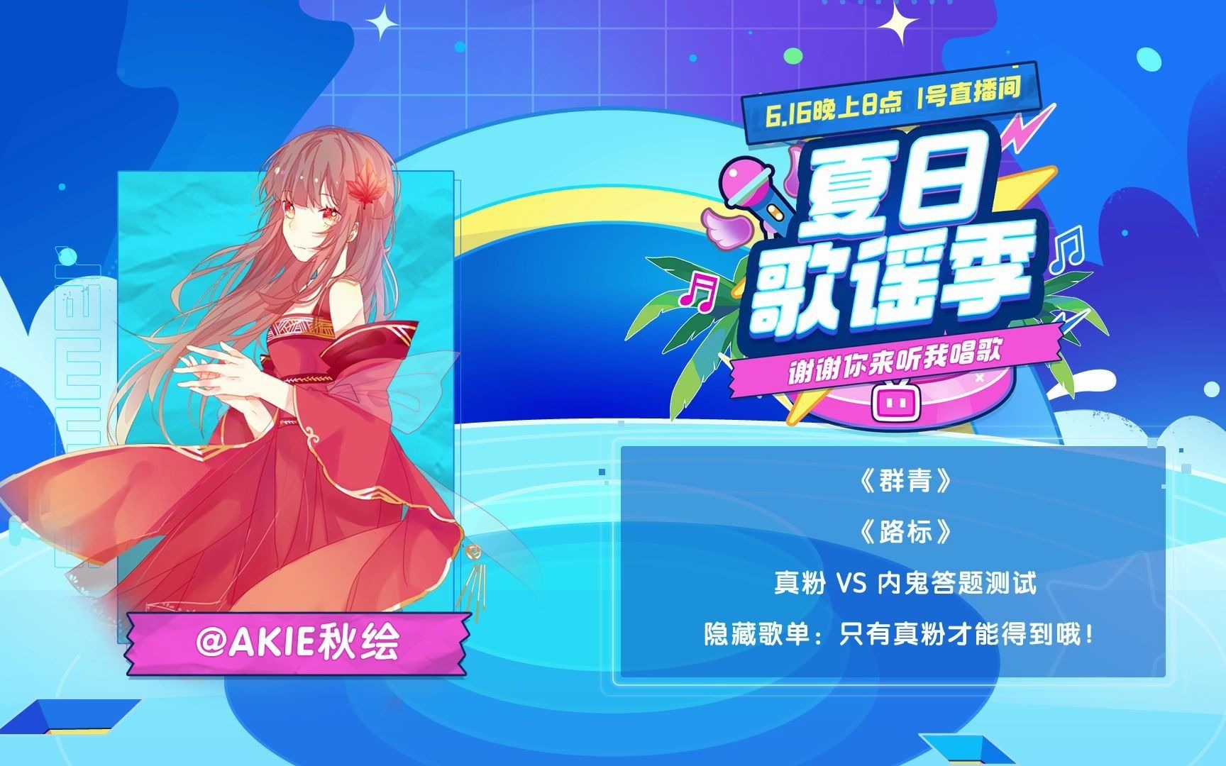 【2021/06/16】akie秋绘 直播录制