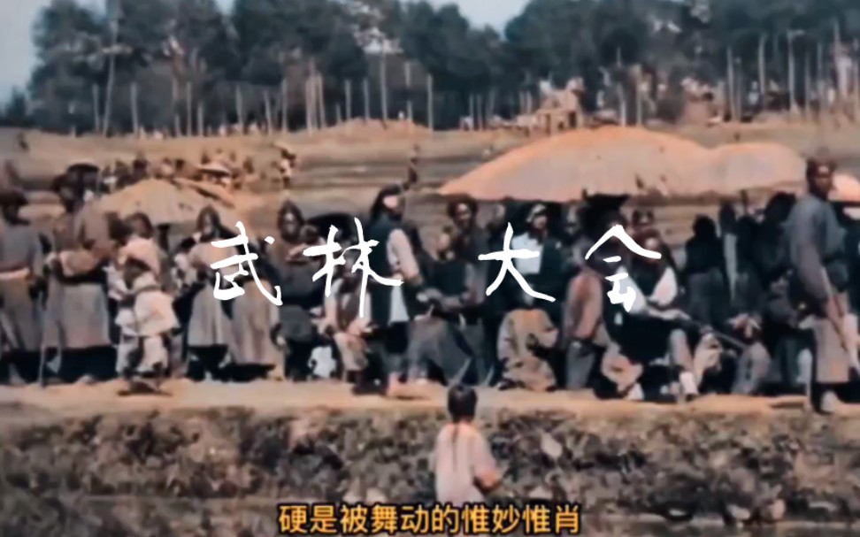 武林大会老视频(清1901)哔哩哔哩bilibili