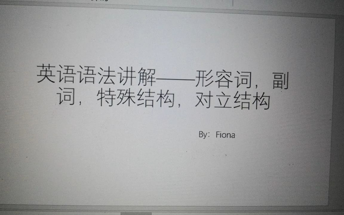 英语语法讲解之形容词,副词,特殊句子结构,对立结构哔哩哔哩bilibili