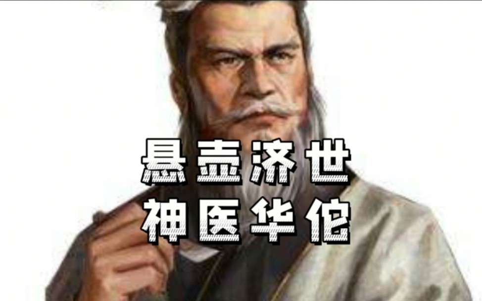 三国志战略版【武将分析系列】华佗哔哩哔哩bilibili