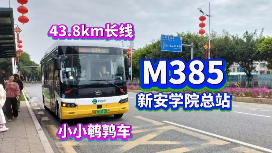 【深圳公交POV159】【40+km长线 但是7m小车】M385(平湖平安大道总站→新安学院总站)哔哩哔哩bilibili