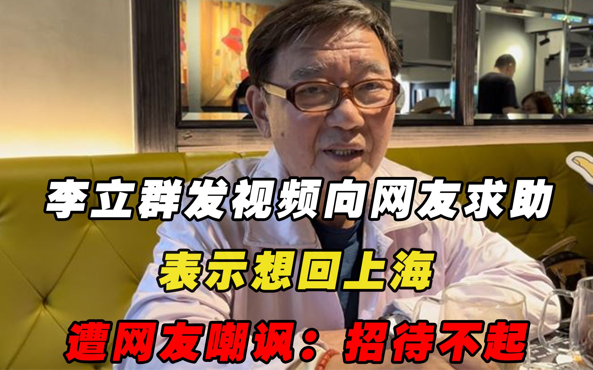 李立群发视频向网友求助,表示想回上海,遭网友嘲讽:招待不起哔哩哔哩bilibili