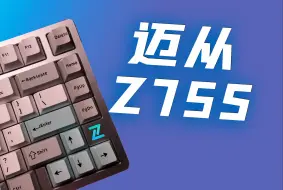 Download Video: 超低延迟的半铝三模机械键盘？！迈从Z75S