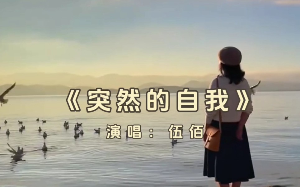 重温经典!伍佰这首《突然的自我》唱的洒脱豪迈,值得回味!