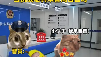 当开服玩家来警局自首