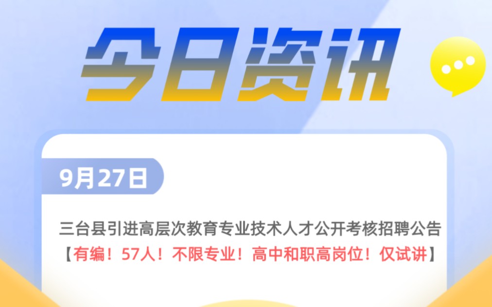 今日资讯丨有编!不限专业!绵阳三台考核引进57名教师!仅面试!哔哩哔哩bilibili