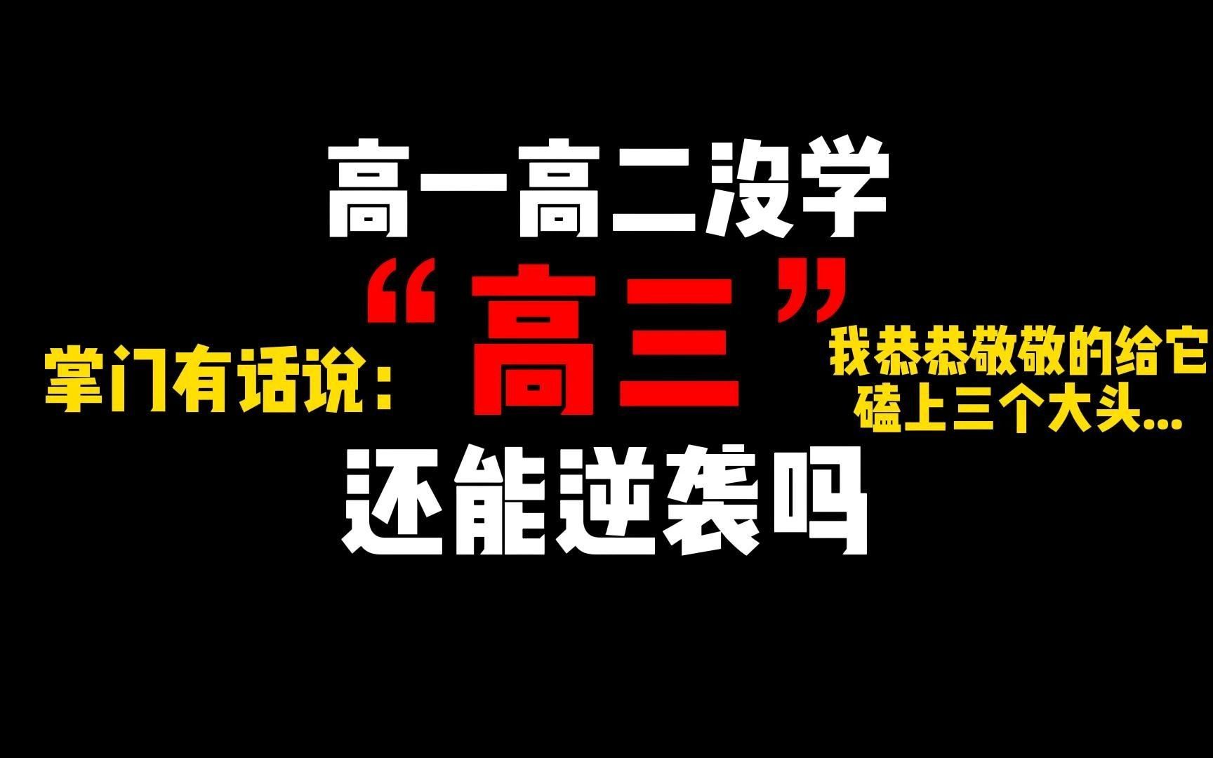 [图]高一高二没学，高三还能逆袭吗？掌门有话说