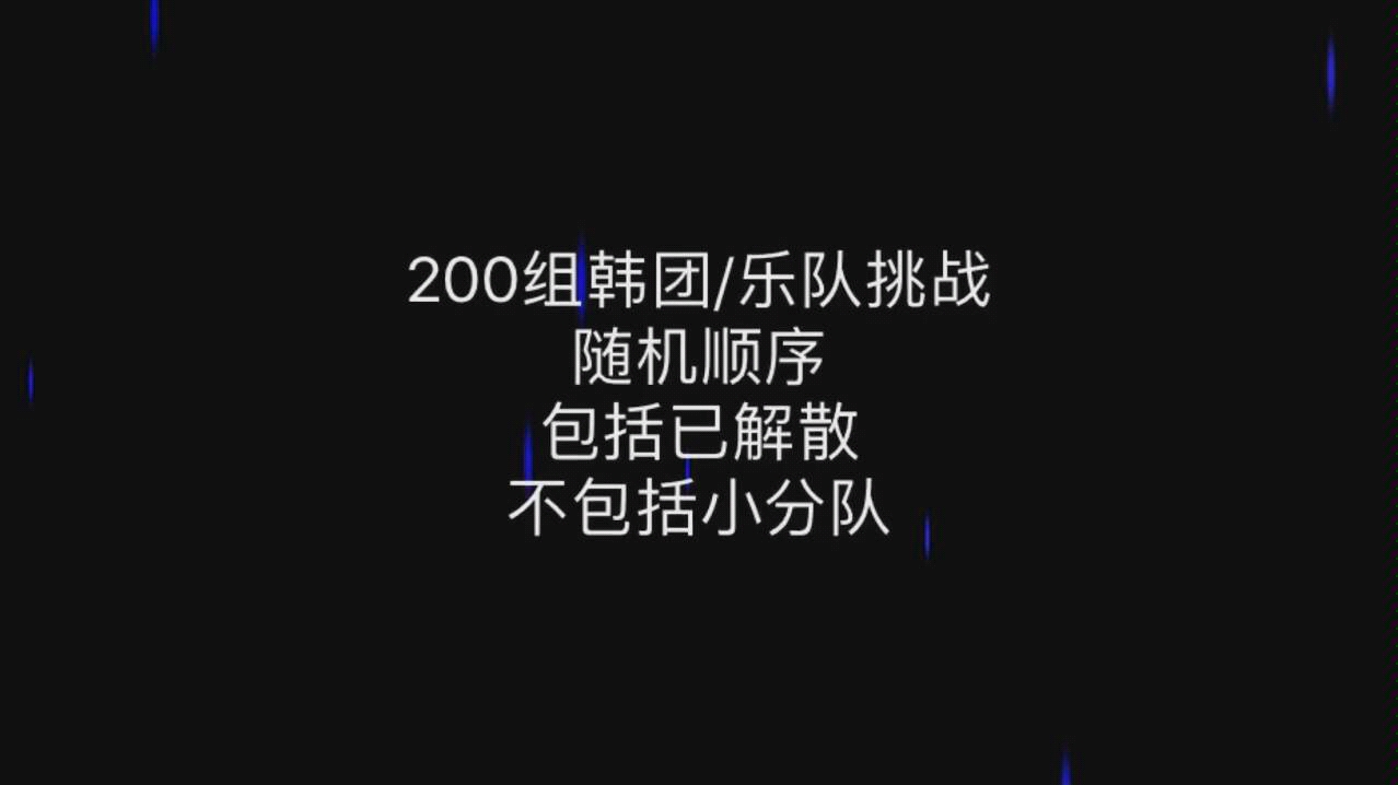 【韩饭挑战】【计数向】你是资深韩饭吗?200组韩团/乐队你认识多少组哔哩哔哩bilibili