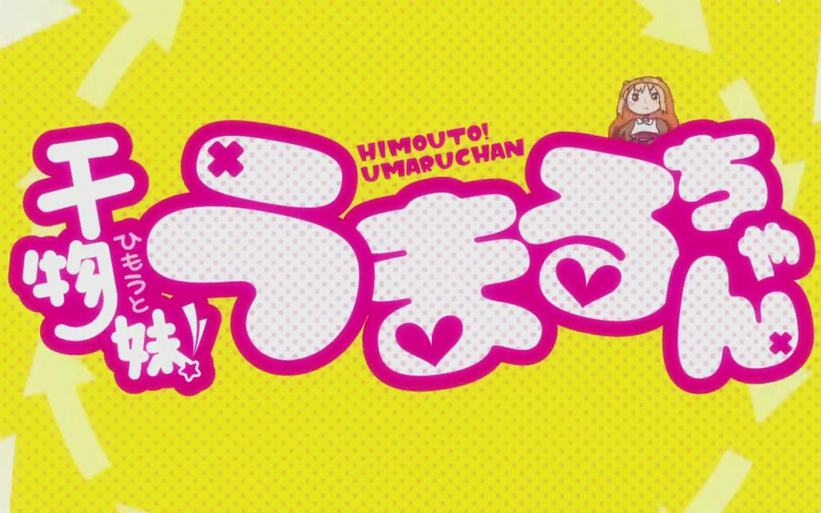 干物妹小埋op空耳字幕