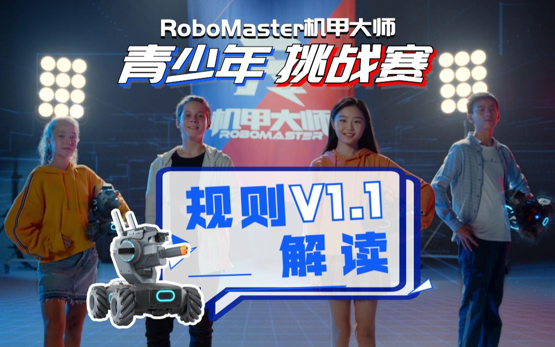 【直播回放】robomaster 2020机甲大师青少年挑战赛 规则v1.1解读