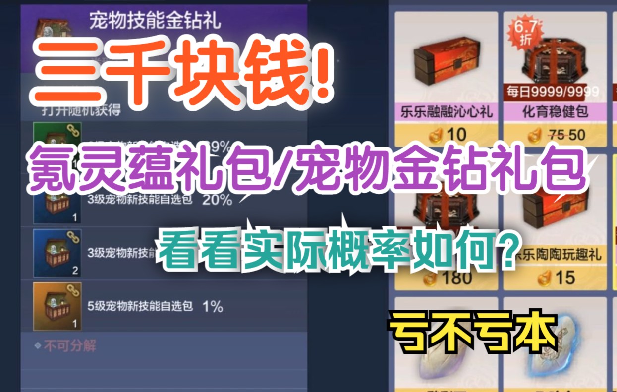 [图]【妄想山海】三千块钱 氪金灵蕴礼包/宠物金钻礼包 看看实际概率如何 亏不亏本