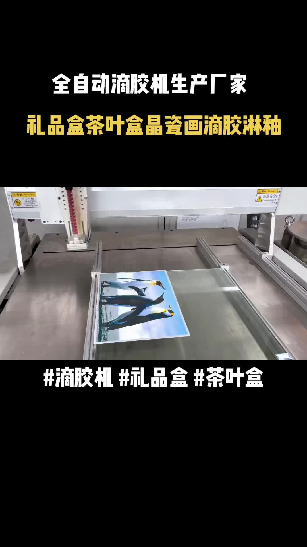 晶瓷画礼盒茶叶盒滴胶淋釉 滴胶机生产厂家