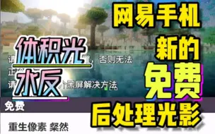 Download Video: 【MC】有体积光、水反且免费