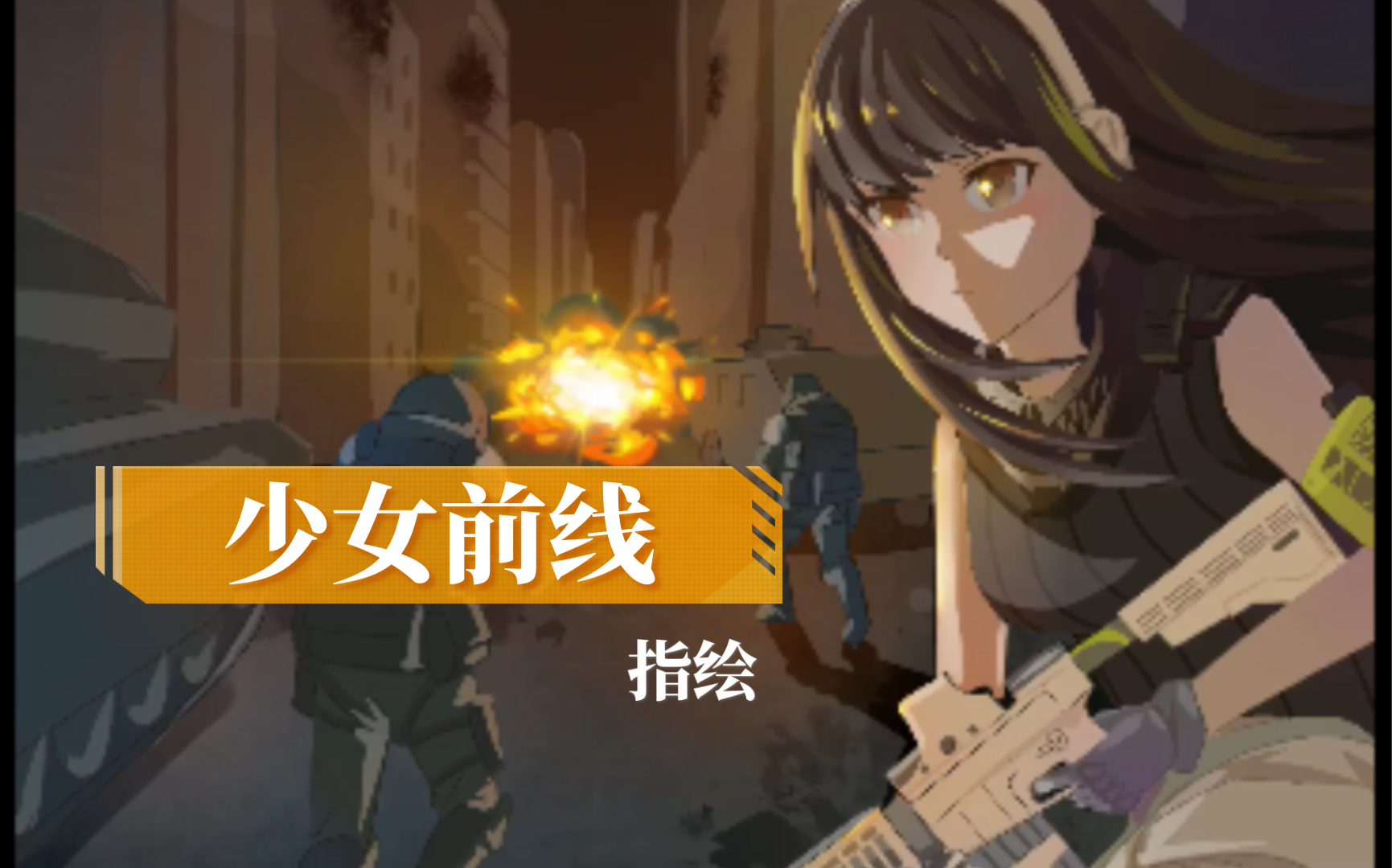 【少女前线m4/指绘练习】