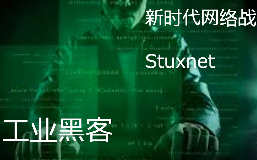 Stuxnet如何破坏工业网络安全, 互杀时代,代码为王|零日哔哩哔哩bilibili