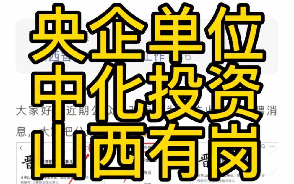 山西有岗!中化学城市投资有限公司2023年公开社会招聘公告哔哩哔哩bilibili