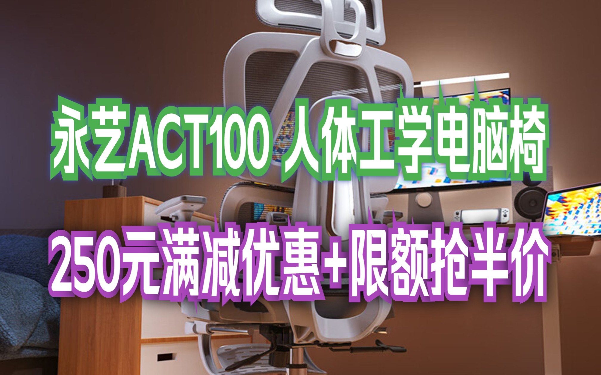 【双11】永艺ACT100撑腰椅 人体工学电脑椅 全网透气椅带脚踏 可躺椅子办公椅哔哩哔哩bilibili