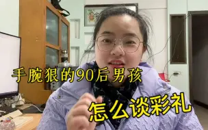 Download Video: 手腕狠的90后男孩，怎么谈彩礼？你要能够学会，还愁没女孩嫁给你