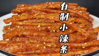 想实现辣条自由，自己在家就能轻松搞定，这个自制辣条也太好吃了