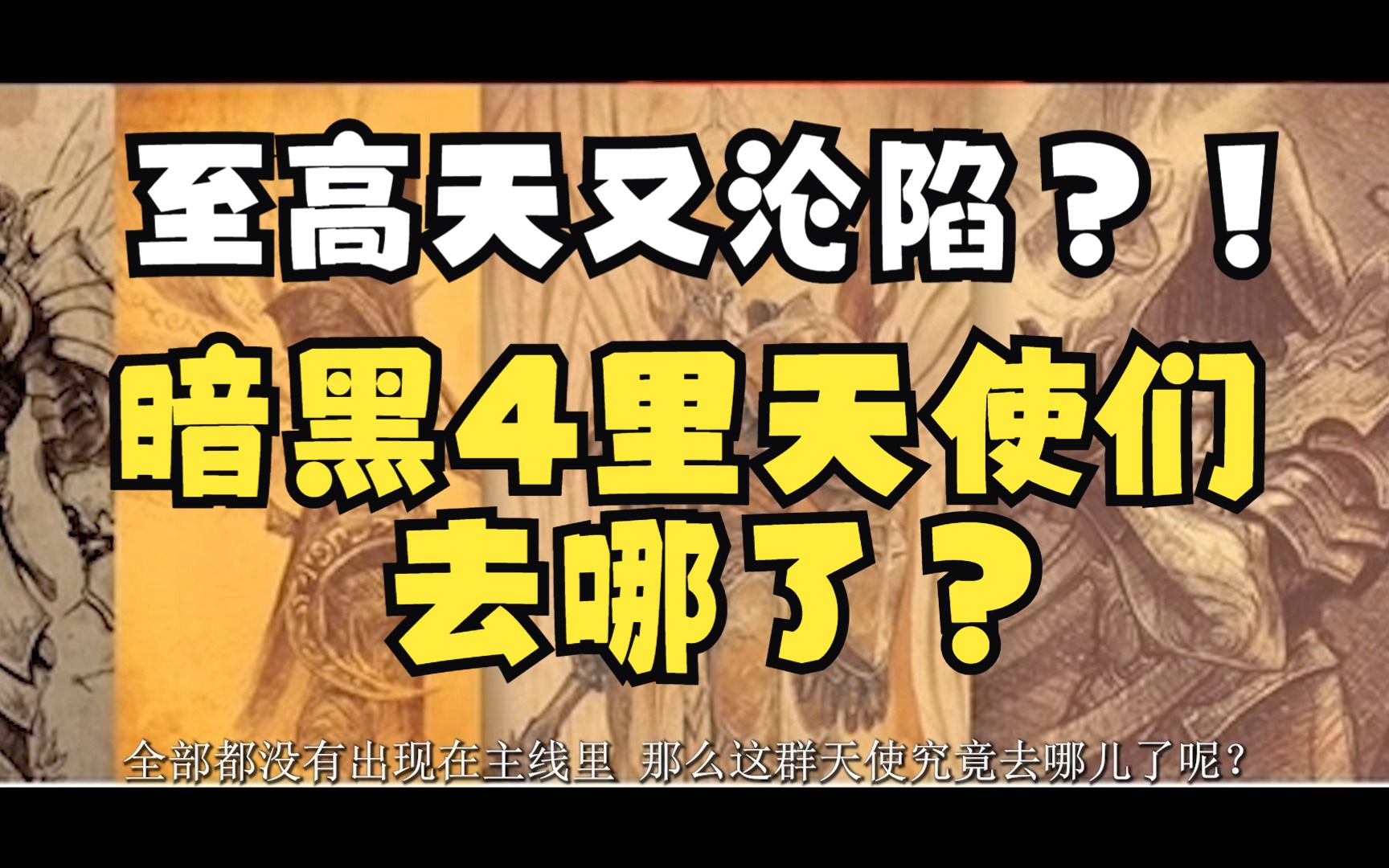 [图]【暗黑4】他们为何集体失联？！暗黑4里的大天使们去哪儿了？